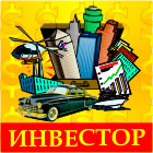 &laquo;Инвестор&raquo; развивающая бизнес-игра