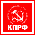 КПРФ — Россия, труд, народовластие, социализм