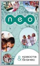 &laquo;NEO&raquo; &mdash; красота и бизнес