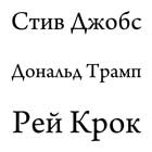 Стив Джобс, Дональд Трамп, Рей Крок