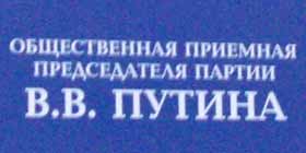 Общественная приемная В.В.Путина