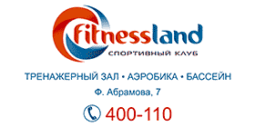 Спортивный клуб «Fitnessland»