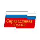 Справедливая Россия