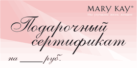 Подарочный сертификат Мэри Кей